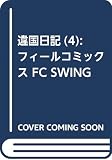 違国日記 4 (フィールコミックス FC SWING)