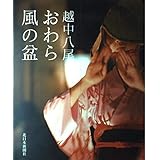 越中八尾おわら風の盆