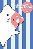 きのこいぬ 4