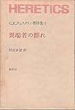G.K.チェスタトン著作集 5