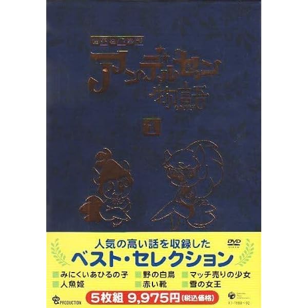 Amazon.co.jp: アンデルセン物語Complete DVD-BOX : DVD