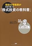 現役大学教授が本気で書いた「株式投資の教科書」