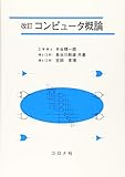 改訂 コンピュータ概論
