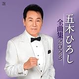 五木ひろし全曲集 2023