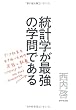 統計学が最強の学問である