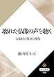 壊れた仏像の声を聴く　文化財の保存と修復 (角川選書)