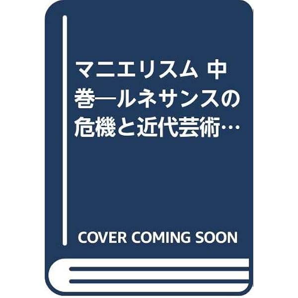 Amazon.co.jp: マニエリスム 上巻: ルネサンスの危機と近代芸術の始源