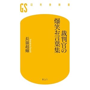 裁判官の爆笑お言葉集 (幻冬舎新書)