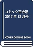 コミック百合姫2017年12月号
