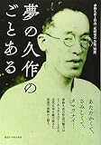 夢の久作のごとある: 「夢野久作と杉山三代研究会」会報「別冊」