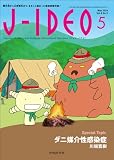 J-IDEO (ジェイ・イデオ) Vol.8 No.3　ダニ媒介性感染症