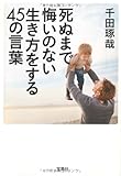 死ぬまで悔いのない生き方をする45の言葉