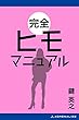 完全ヒモマニュアル