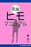 完全ヒモマニュアル