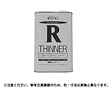シンナー 規格(1L) 入数(1) 【ローバル　シンナー（１Ｌシリーズ】