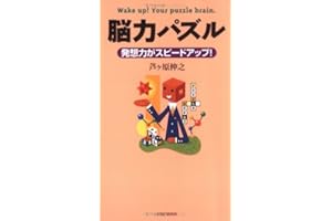 脳力パズル 発想力がスピードアップ！