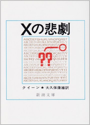 Xの悲劇 (新潮文庫)