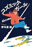 コズミック・ガール 宙わたる教室