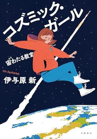 コズミック・ガール 宙わたる教室