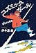 コズミック・ガール 宙わたる教室
