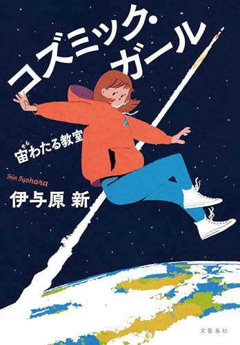 伊与原新:コズミック・ガール 宙わたる教室