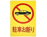 光 駐車お断り HI500-1