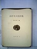 高村光太郎詩集 (世界の詩 3)