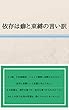 依存は癖と束縛の言い訳: うつ病、不安神経症、パニック障害と診断されたわたし (AYAMEブックス)