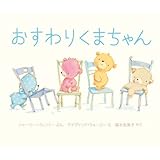 絵本大好き だいすき ぎゅっ ぎゅっ 親子でぎゅっとしたくなる ほんわか絵本