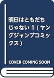 明日はともだちじゃない 1 (ヤングジャンプコミックス)