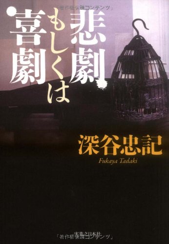 深谷忠記:悲劇もしくは喜劇