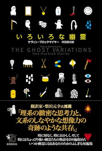 ケヴィン・ブロックマイヤー:いろいろな幽霊 (海外文学セレクション)