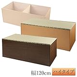 畳ユニットボックス い草グリーン ハイタイプ 幅120cm(ブラウン)