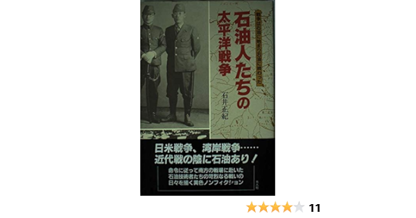 石油人たちの太平洋戦争 戦争は石油に始まり石油に終わった 石井 正紀 本 通販 Amazon