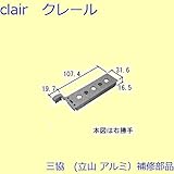 三協アルミ 補修部品 玄関ドア くつずり サムターン キャップ(たてかまち)[WD2009] 勝手 右勝手 [KG]ダークグレイ *製品色・形状等仕様変更になる場合があります*