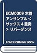 ECM0009 木管アンサンブル<サックス4重奏> リバーダンス