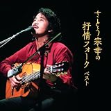 さとう宗幸の抒情フォークベスト キング･ベスト･セレクト･ライブラリー2025