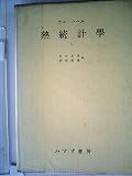 熱統計学―物性の統計的な調べ方 (1960年) 熱統計学―物性の統計的な調べ方 (1960年)
