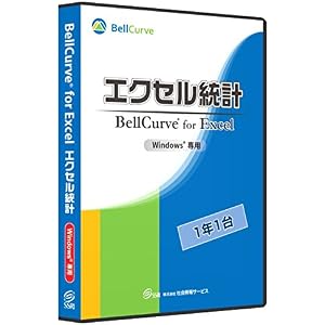 エクセル統計 通常版1年1台