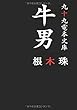 牛男 (∞books (ムゲンブックス)- デザインエッグ社)