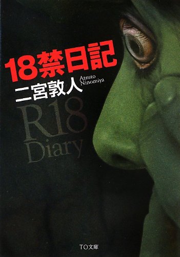 二宮敦人:18禁日記 (TO文庫)