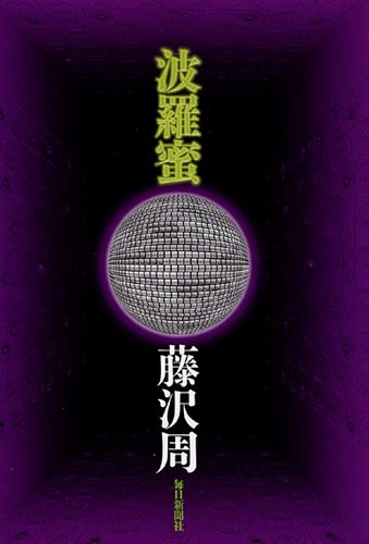 藤沢周:波羅蜜