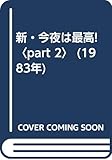 新・今夜は最高!〈part 2〉 (1983年)