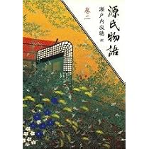 巻一 (源氏物語) | 瀬戸内 寂聴 |本 | 通販 | Amazon