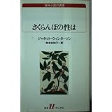 さくらんぼの性は (白水Uブックス 121 海外小説の誘惑)