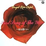 天使が巻いたオルゴール Best Song of The Year~愛は勝つ~