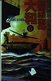 超弩級空母大和: 超本格!ハ-ド・シミュレ-ション (6) (歴史群像新書 34-6)