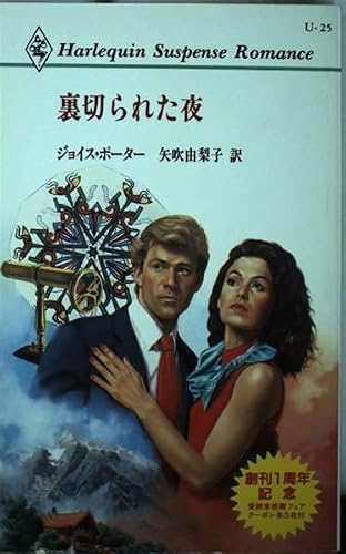 裏切られた夜 (ハーレクイン・サスペンス・ロマンス)