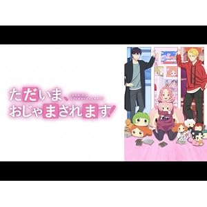ただいま、おじゃまされます!のサムネイル