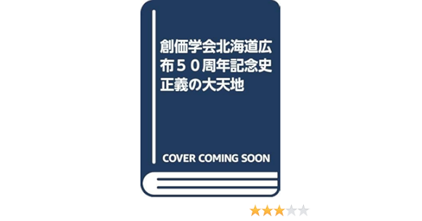 創価学会北海道広布５０周年記念史 正義の大天地 本 通販 Amazon